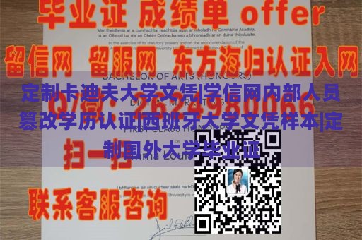 定制卡迪夫大学文凭|学信网内部人员篡改学历认证|西班牙大学文凭样本|定制国外大学毕业证