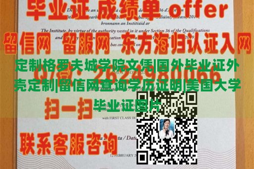 定制格罗夫城学院文凭|国外毕业证外壳定制|留信网查询学历证明|美国大学毕业证图片