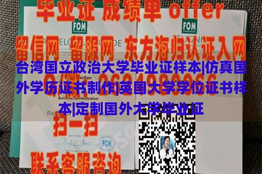 台湾国立政治大学毕业证样本|仿真国外学历证书制作|英国大学学位证书样本|定制国外大学毕业证