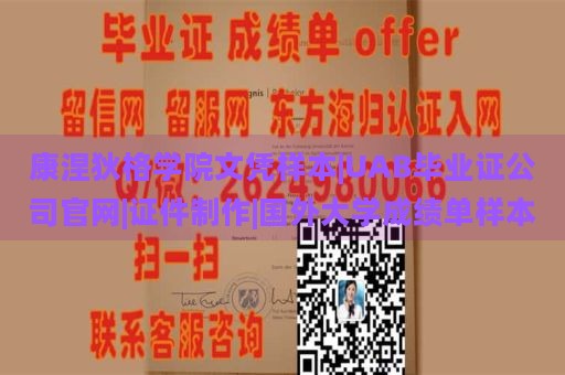 康涅狄格学院文凭样本|UAB毕业证公司官网|证件制作|国外大学成绩单样本