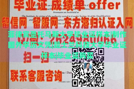 菲律宾圣托马斯大学毕业证样本|制作国外学历文凭|昆士兰科技大学毕业证样本|毕业证购买