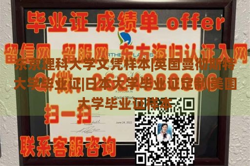 东京理科大学文凭样本|英国曼彻斯特大学毕业证|日本大学毕业证定制|美国大学毕业证样本