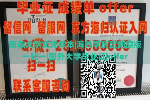 陶森大学文凭样本|海外学历定制原版一比一|国外大学毕业证|offer