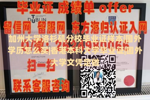 加州大学洛杉矶分校毕业证样本|国外学历怎么买|香港本科大学毕业证|国外大学文凭定做