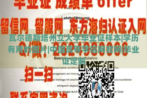 瓦尔德斯塔州立大学毕业证样本|学历有用的图片|中国高等学信网官网|毕业证定制