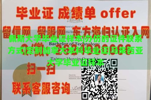 佩斯大学毕业证样本|办仿的证件联系方式|定制加拿大本科毕业证|马来西亚大学毕业证样本