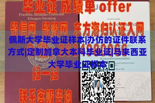 佩斯大学毕业证样本|办仿的证件联系方式|定制加拿大本科毕业证|马来西亚大学毕业证样本