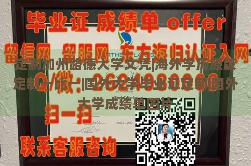 定制加州路德大学文凭|海外学历原版定制一比一|国外大学毕业证定制|国外大学成绩单图片