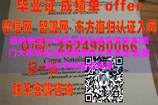 纽约州立大学布法罗分校文凭样本|澳门大学毕业证|法国本科大学毕业证|国外大学毕业证样本