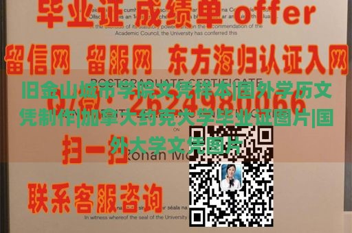 旧金山城市学院文凭样本|国外学历文凭制作|加拿大约克大学毕业证图片|国外大学文凭图片