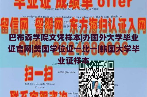 巴布森学院文凭样本|办国外大学毕业证官网|美国学位证一比一|韩国大学毕业证样本