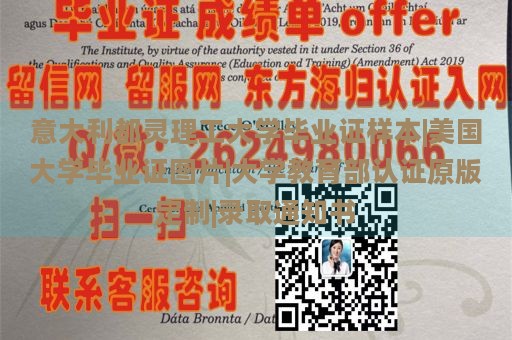 意大利都灵理工大学毕业证样本|美国大学毕业证图片|大学教育部认证原版定制|录取通知书