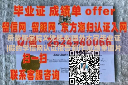 希蒙斯学院文凭样本|国外大学毕业证|假的学信网认证报告制作|成绩单图片