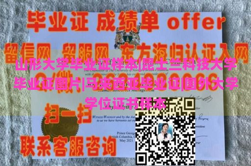 山形大学毕业证样本|昆士兰科技大学毕业证图片|马来西亚毕业证|国外大学学位证书样本