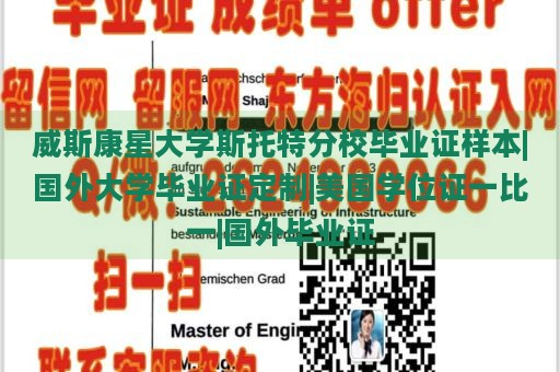 威斯康星大学斯托特分校毕业证样本|国外大学毕业证定制|美国学位证一比一|国外毕业证