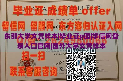 东部大学文凭样本|毕业证p图|学信网登录入口官网|国外大学文凭样本