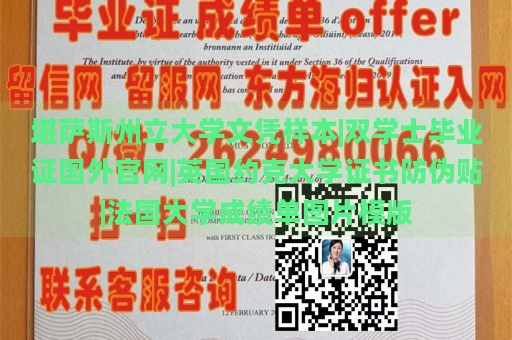 堪萨斯州立大学文凭样本|双学士毕业证国外官网|英国约克大学证书防伪贴|法国大学成绩单图片模版