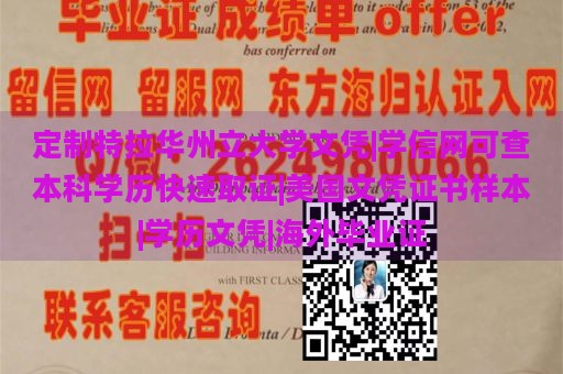 定制特拉华州立大学文凭|学信网可查本科学历快速取证|美国文凭证书样本|学历文凭|海外毕业证