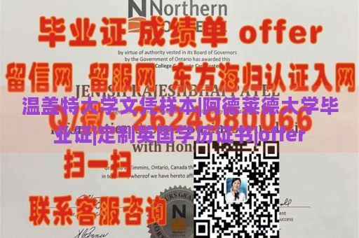 温盖特大学文凭样本|阿德莱德大学毕业证|定制英国学历证书|offer