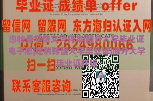 惠特曼学院文凭样本|国外大学毕业证电子版|定制韩国大学毕业证|海外大学毕业证样板