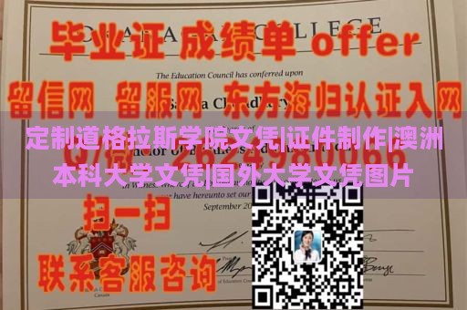 定制道格拉斯学院文凭|证件制作|澳洲本科大学文凭|国外大学文凭图片