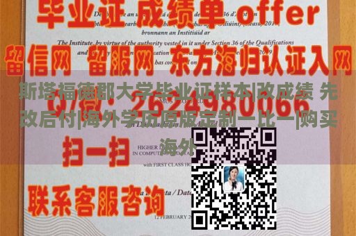 斯塔福德郡大学毕业证样本|改成绩 先改后付|海外学历原版定制一比一|购买海外