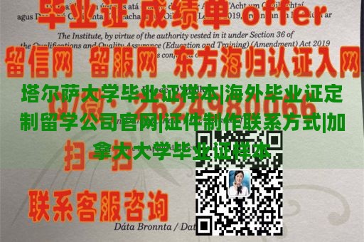 塔尔萨大学毕业证样本|海外毕业证定制留学公司官网|证件制作联系方式|加拿大大学毕业证样本