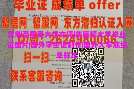 定制圣里奥大学文凭|华盛顿大学毕业证图片|国外学生证制作|国外大学成绩单样本