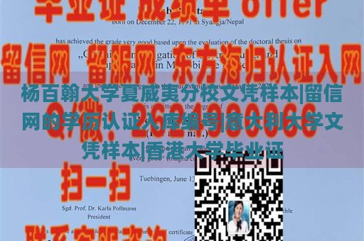 杨百翰大学夏威夷分校文凭样本|留信网的学历认证入库编号|意大利大学文凭样本|香港大学毕业证