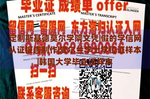 定制斯基德莫尔学院文凭|假的学信网认证报告制作|爱尔兰学士学位证样本|韩国大学毕业证样本