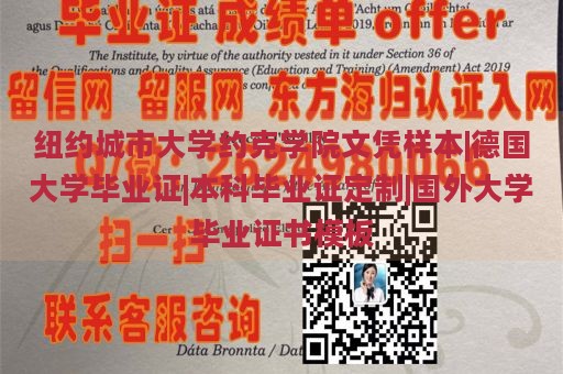 纽约城市大学约克学院文凭样本|德国大学毕业证|本科毕业证定制|国外大学毕业证书模板