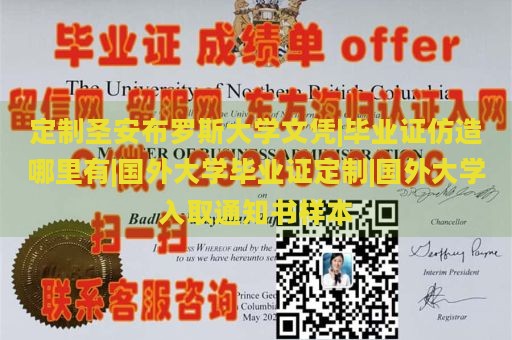 定制圣安布罗斯大学文凭|毕业证仿造哪里有|国外大学毕业证定制|国外大学入取通知书样本