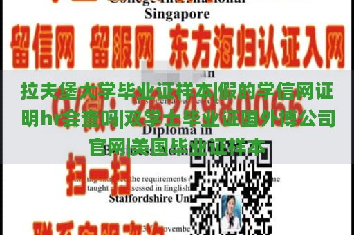 拉夫堡大学毕业证样本|假的学信网证明hr会查吗|双学士毕业证国外博公司官网|美国毕业证样本