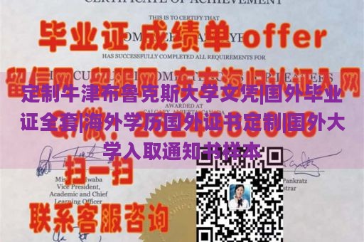 定制牛津布鲁克斯大学文凭|国外毕业证全套|海外学历国外证书定制|国外大学入取通知书样本