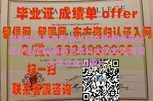 定制托马斯杰斐逊大学文凭|国外毕业证外壳定制|新西兰本科大学文凭|美国大学毕业证图片