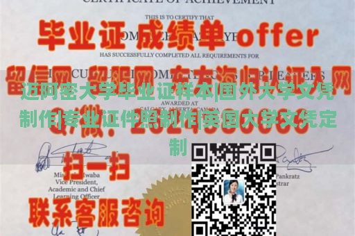 迈阿密大学毕业证样本|国外大学文凭制作|专业证件照制作|英国大学文凭定制