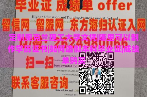 定制奥克兰理工大学文凭|哪里可以制作学历证书|如何造假本科毕业证|成绩单购买