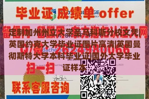 定制加州州立大学圣马科斯分校文凭|英国约克大学毕业证图片高清|英国曼彻斯特大学本科毕业证|国外大学毕业证样本