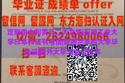 定制意大利罗马二大文凭|石狮工业大学印本科证书电话|新西兰本科大学毕业证|国外大学毕业证样本