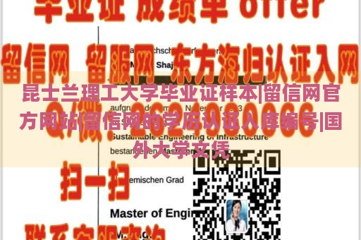 昆士兰理工大学毕业证样本|留信网官方网站|留信网的学历认证入库编号|国外大学文凭