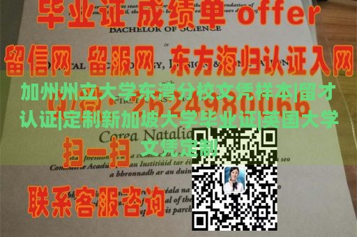 加州州立大学东湾分校文凭样本|留才认证|定制新加坡大学毕业证|英国大学文凭定制