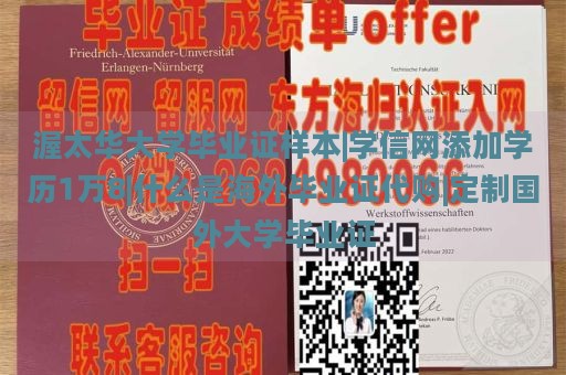 渥太华大学毕业证样本|学信网添加学历1万8|什么是海外毕业证代购|定制国外大学毕业证