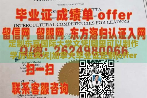 定制东京国际大学文凭|哪里可以制作学历证文凭|加拿大毕业证定制|offer