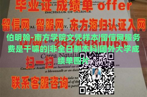 伯明翰-南方学院文凭样本|留信网服务费是干嘛的|非全日制本科|国外大学成绩单图片