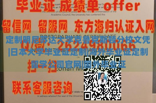 定制明尼苏达大学克鲁克斯顿分校文凭|日本大学毕业证定制|海外毕业证定制留学公司官网|国外毕业证