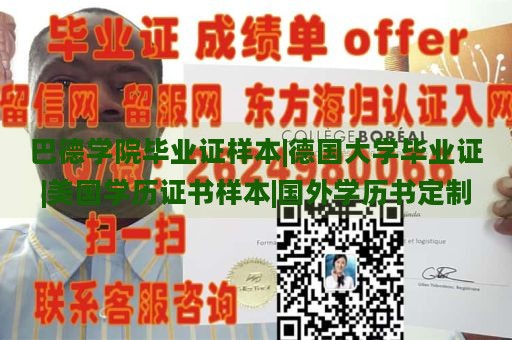 巴德学院毕业证样本|德国大学毕业证|美国学历证书样本|国外学历书定制