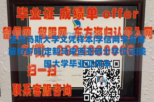 圣托马斯大学文凭样本|学信网学历屏蔽的多吗|定制马来西亚硕士学位证|美国大学毕业证样本