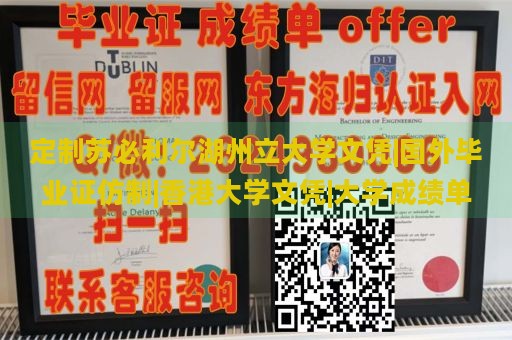 定制苏必利尔湖州立大学文凭|国外毕业证仿制|香港大学文凭|大学成绩单