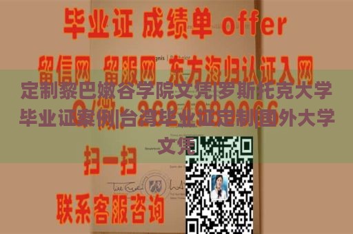 定制黎巴嫩谷学院文凭|罗斯托克大学毕业证案例|台湾毕业证定制|国外大学文凭