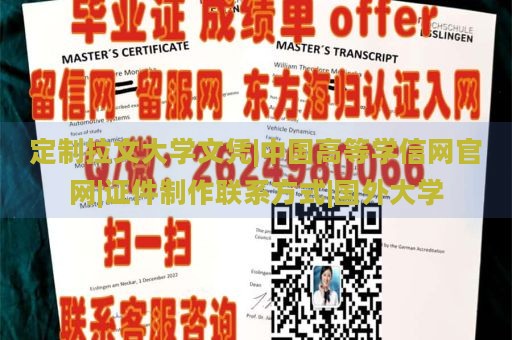 定制拉文大学文凭|中国高等学信网官网|证件制作联系方式|国外大学